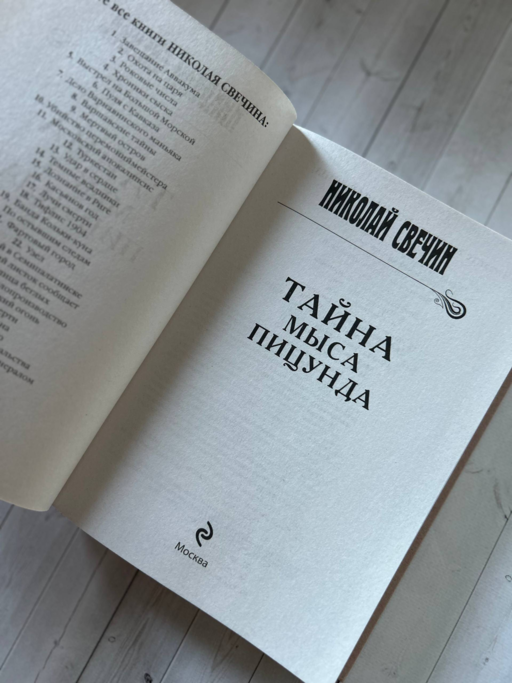 Тайна мыса Пицунда