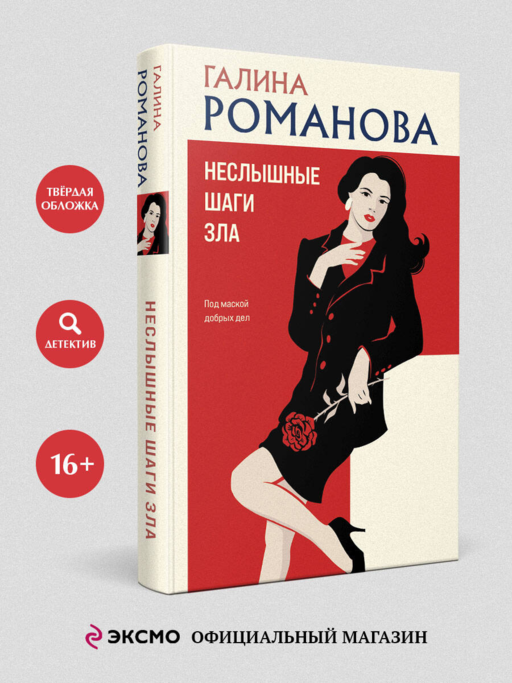 Неслышные шаги зла