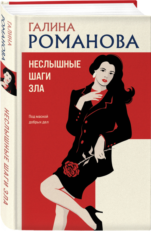 Неслышные шаги зла