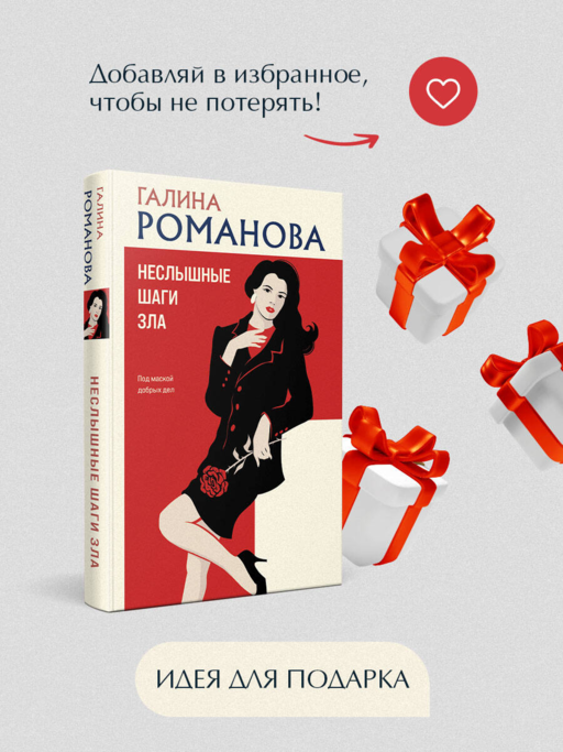 Неслышные шаги зла