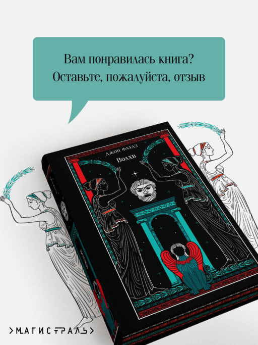 Волхв (подарочное издание)