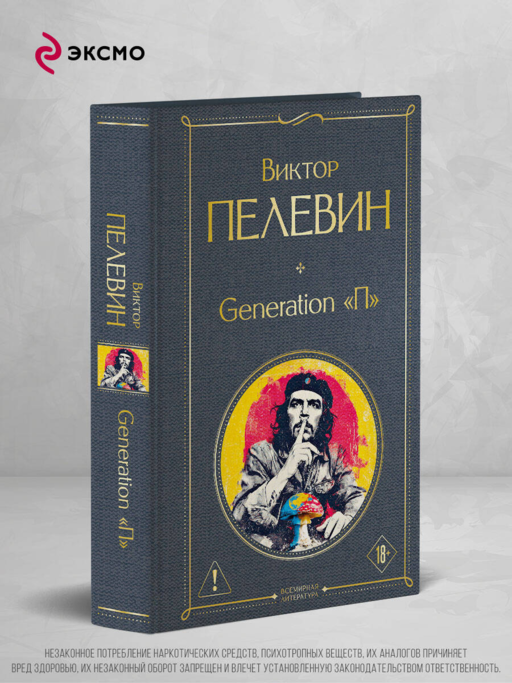 Generation П