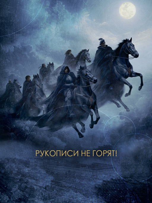 Мастер и Маргарита