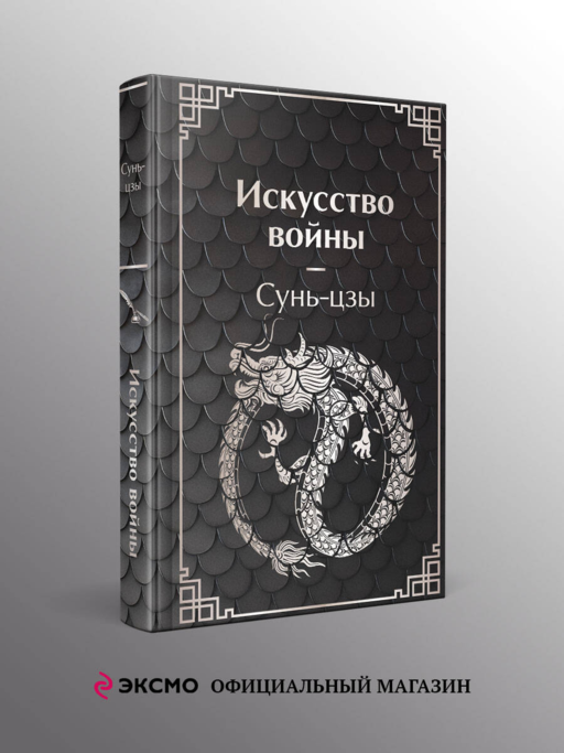 Искусство войны