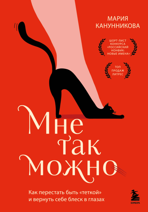 Мне так можно. Как перестать быть «теткой» и вернуть себе блеск в глазах
