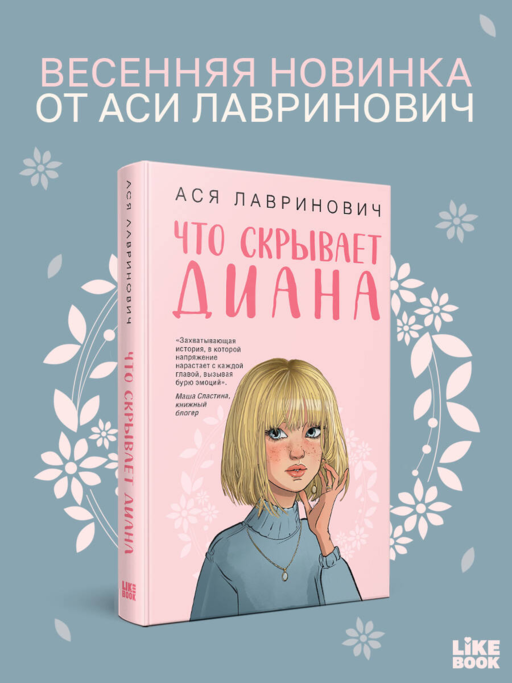 Что скрывает Диана