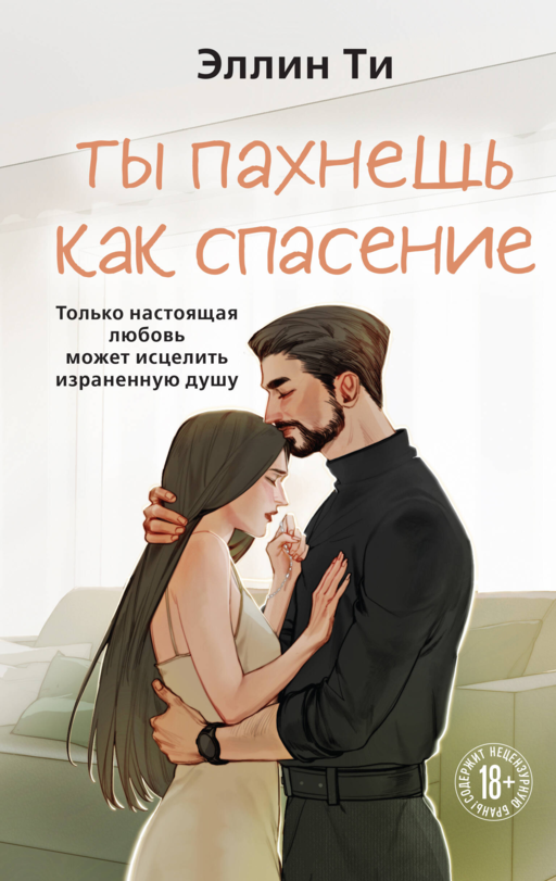 Ты пахнешь как спасение