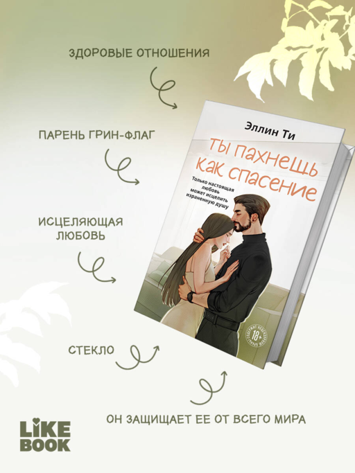 Ты пахнешь как спасение