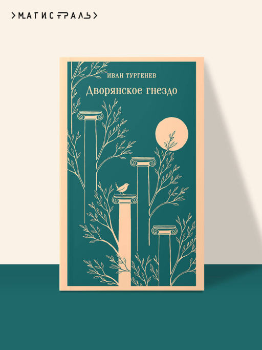 Дворянское гнездо