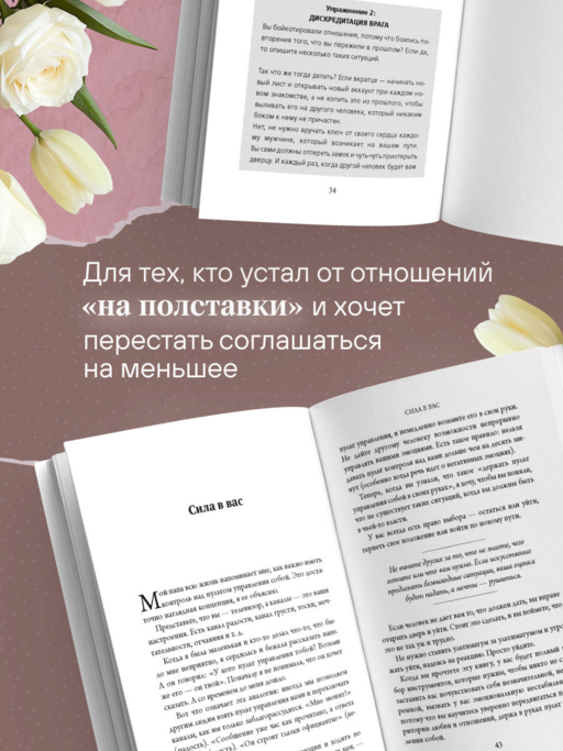 Ты всегда достойна лучшего. От расставания с идиотами до счастливых отношений, в которых тебя реально любят