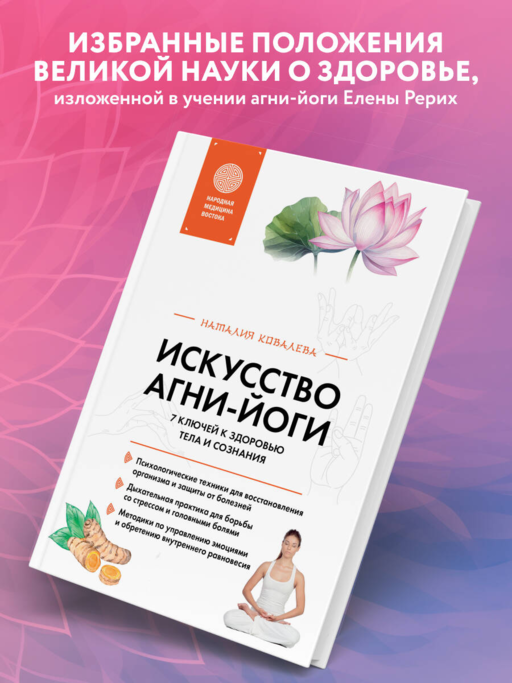 Искусство Агни-йоги. 7 ключей к здоровью тела и сознания
