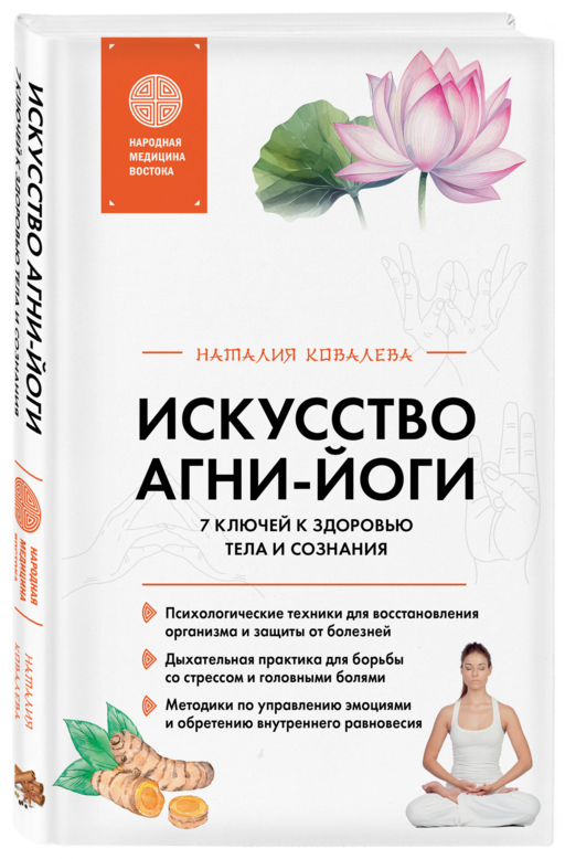 Искусство Агни-йоги. 7 ключей к здоровью тела и сознания