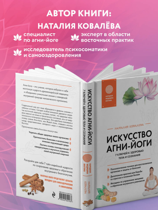 Искусство Агни-йоги. 7 ключей к здоровью тела и сознания