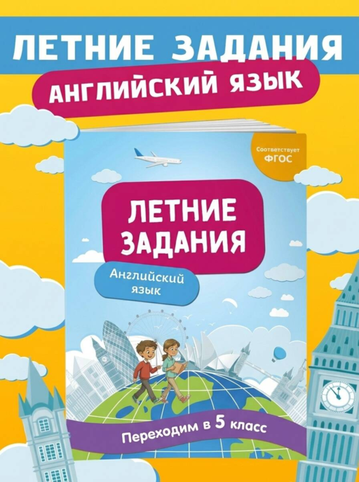 Летние задания. Английский язык. Переходим в 5-й класс