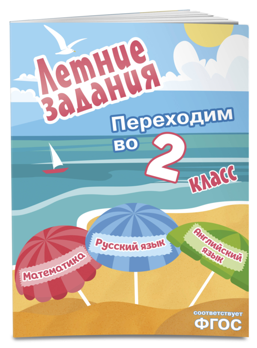 Летние задания. Математика, русский язык, английский язык. Переходим в 2-й класс