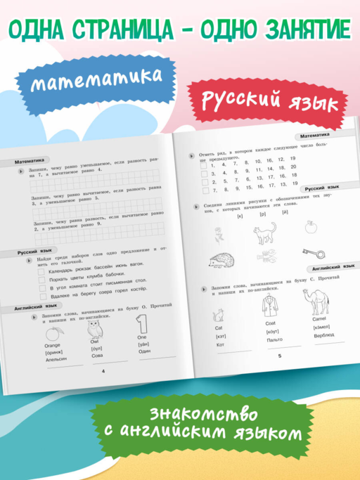 Летние задания. Математика, русский язык, английский язык. Переходим в 2-й класс