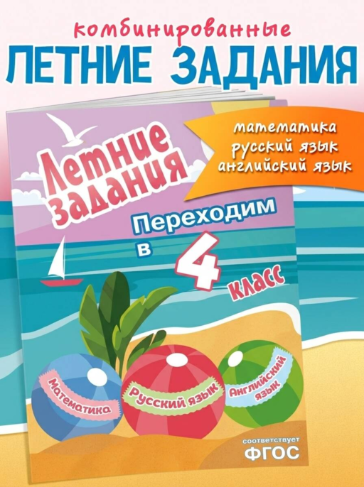 Летние задания. Математика, русский язык, английский язык. Переходим в 4-й класс