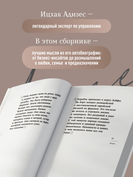 Ицхак Адизес. Лучшее