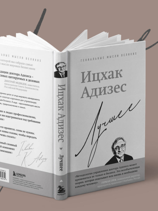 Ицхак Адизес. Лучшее