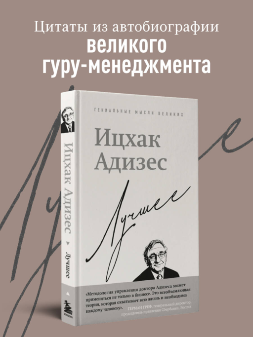 Ицхак Адизес. Лучшее