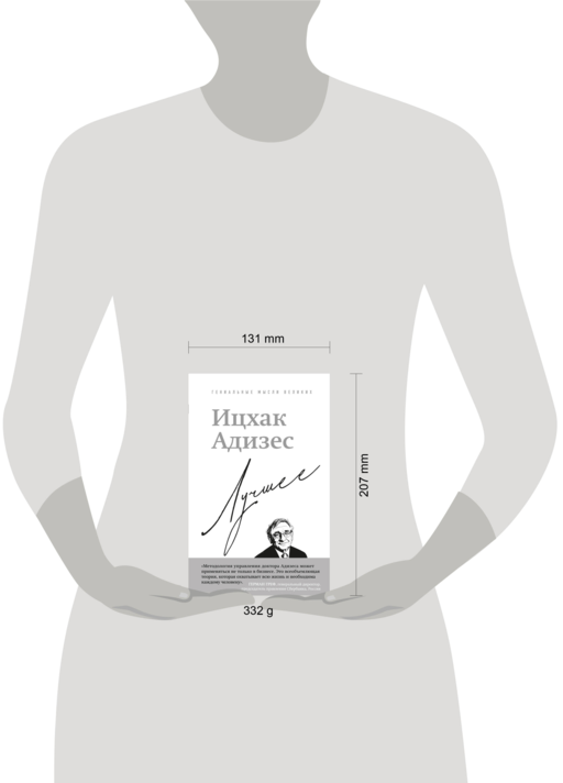 Ицхак Адизес. Лучшее