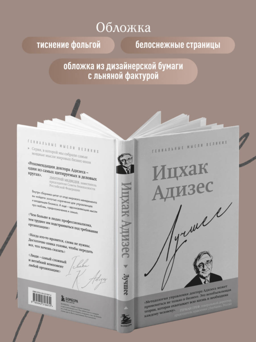 Ицхак Адизес. Лучшее