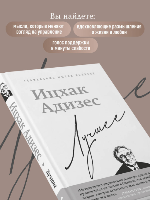 Ицхак Адизес. Лучшее