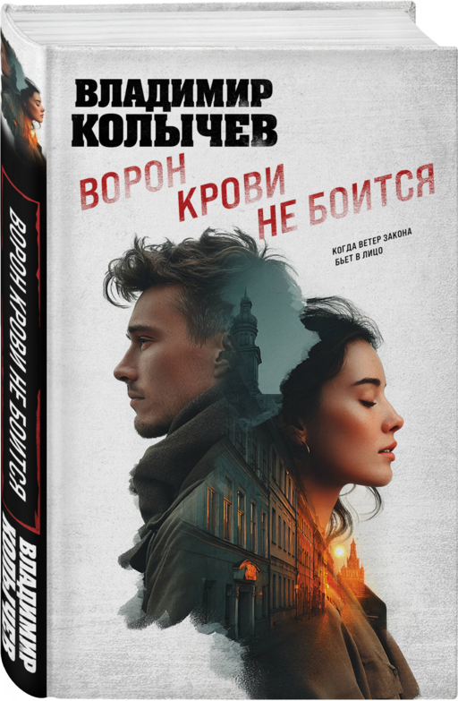 Ворон крови не боится