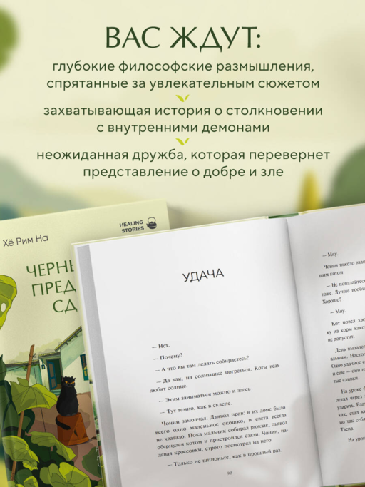 Черный кот предлагает сделку. Роман-лауреат корейской литературной премии Чангби