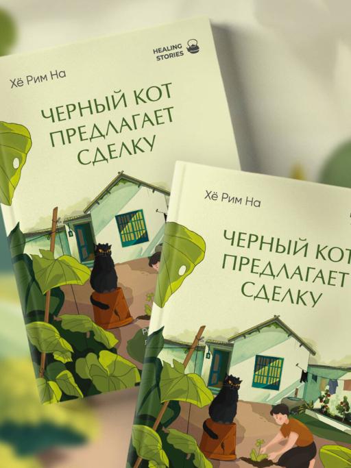 Черный кот предлагает сделку. Роман-лауреат корейской литературной премии Чангби