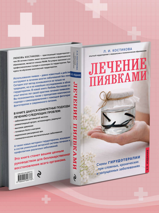 Лечение пиявками. Схемы гирудотерапии при сложных, хронических и запущенных заболеваниях