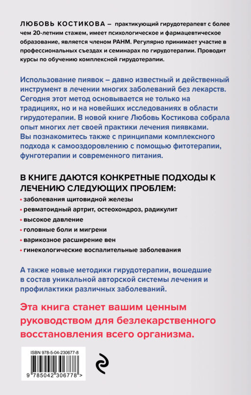 Лечение пиявками. Схемы гирудотерапии при сложных, хронических и запущенных заболеваниях