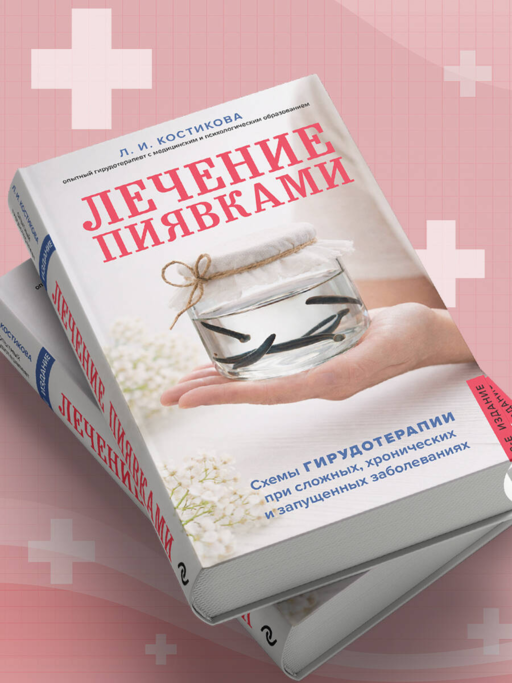 Лечение пиявками. Схемы гирудотерапии при сложных, хронических и запущенных заболеваниях