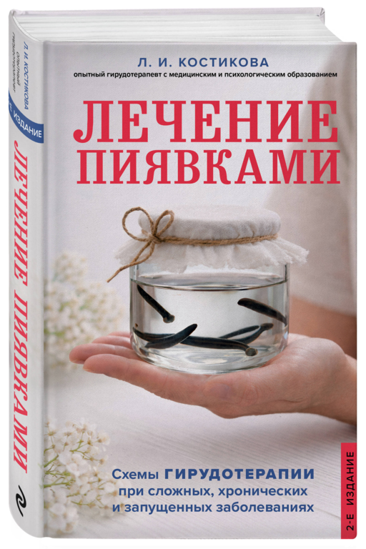 Лечение пиявками. Схемы гирудотерапии при сложных, хронических и запущенных заболеваниях