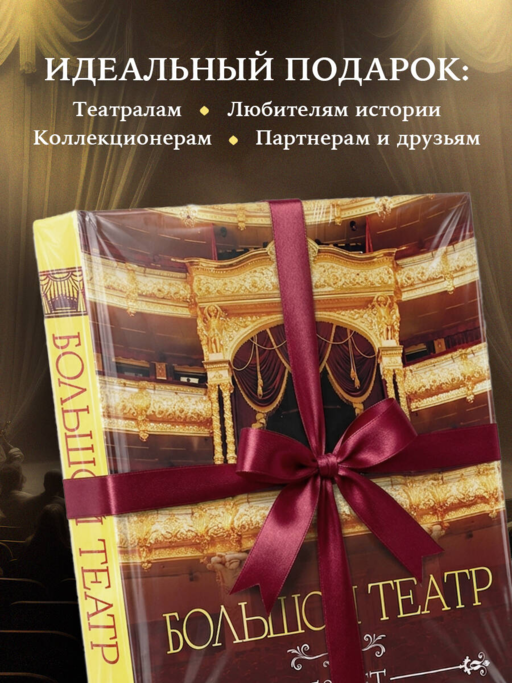 Большой театр. 250 лет большой истории. Полное издание