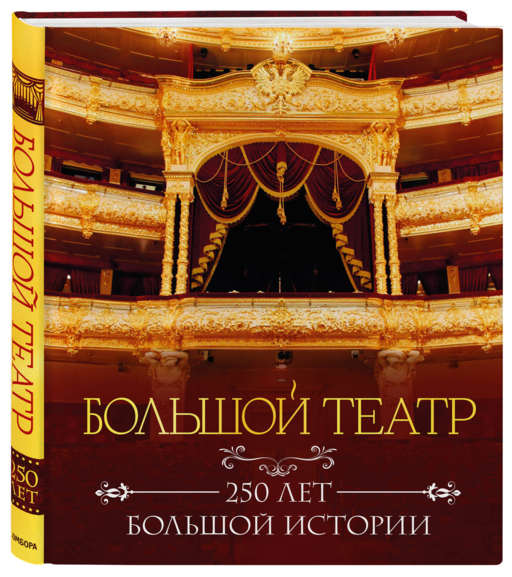 Большой театр. 250 лет большой истории. Полное издание