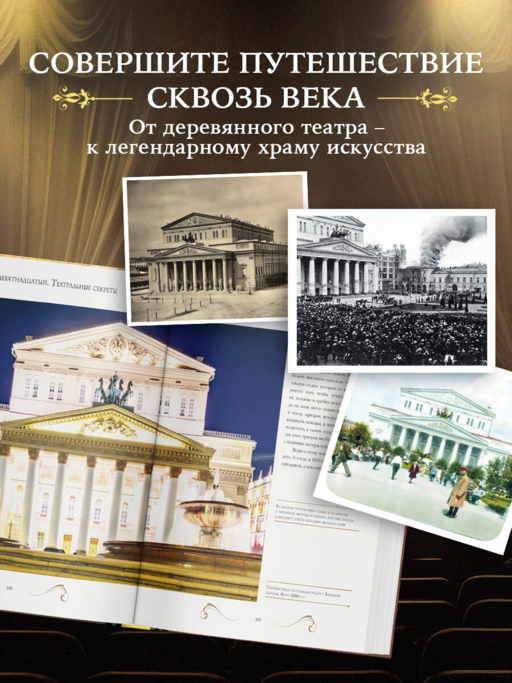 Большой театр. 250 лет большой истории. Полное издание