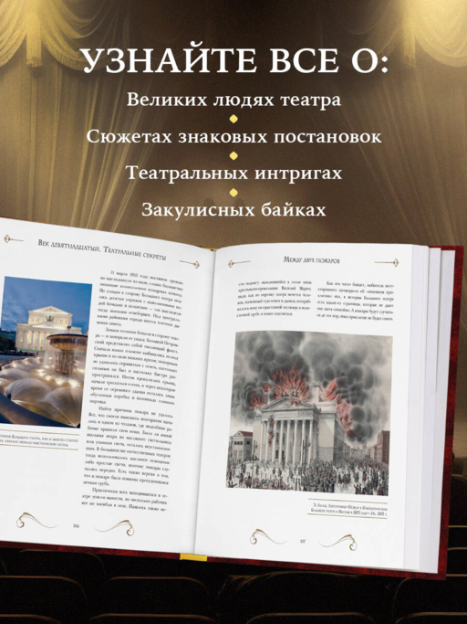 Большой театр. 250 лет большой истории. Полное издание