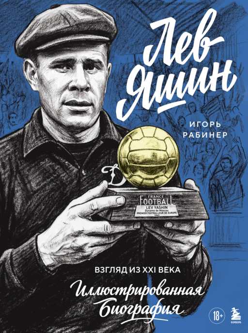 Лев Яшин. Взгляд из XXI века. Иллюстрированная биография