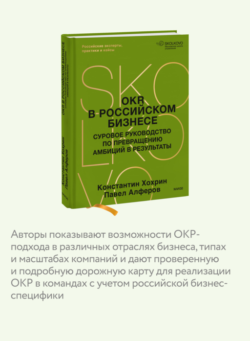 OKR в российском бизнесе. Суровое руководство по превращению амбиций в результаты