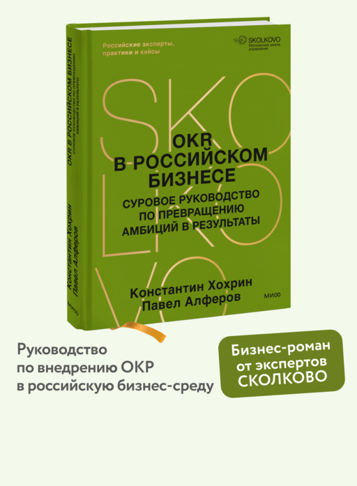 OKR в российском бизнесе. Суровое руководство по превращению амбиций в результаты