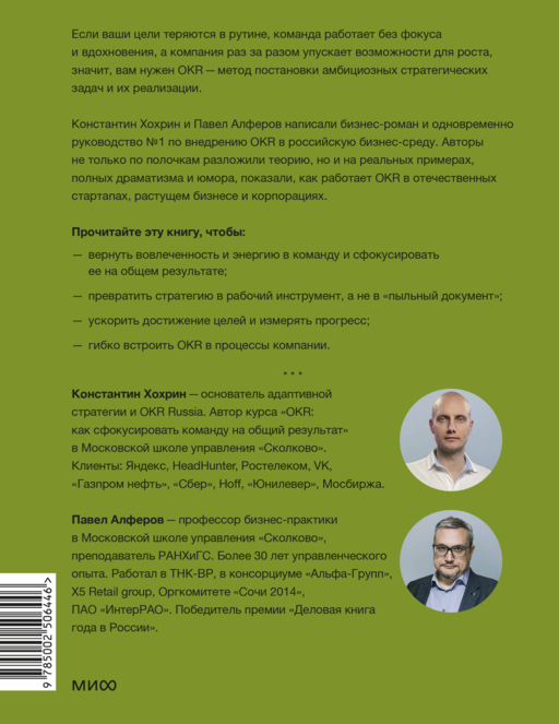 OKR в российском бизнесе. Суровое руководство по превращению амбиций в результаты