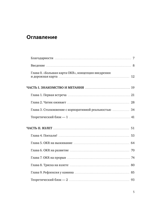 OKR в российском бизнесе. Суровое руководство по превращению амбиций в результаты
