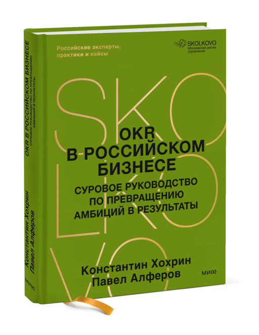 OKR в российском бизнесе. Суровое руководство по превращению амбиций в результаты
