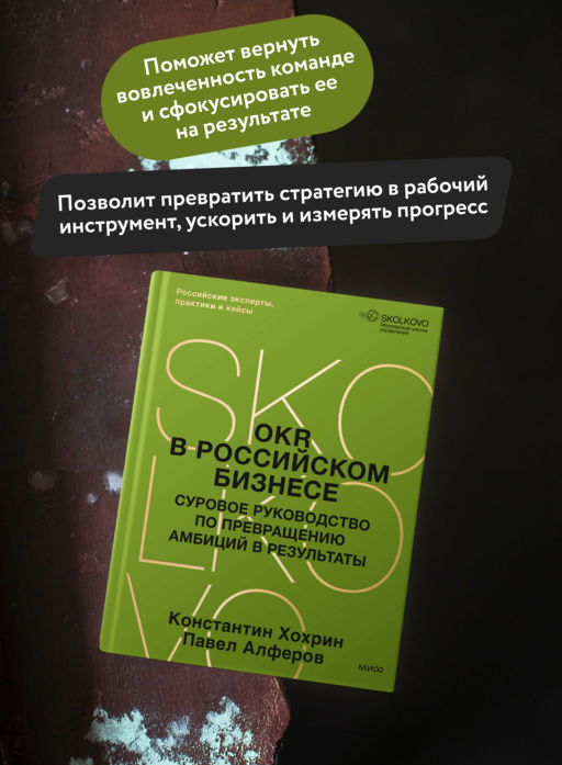 OKR в российском бизнесе. Суровое руководство по превращению амбиций в результаты