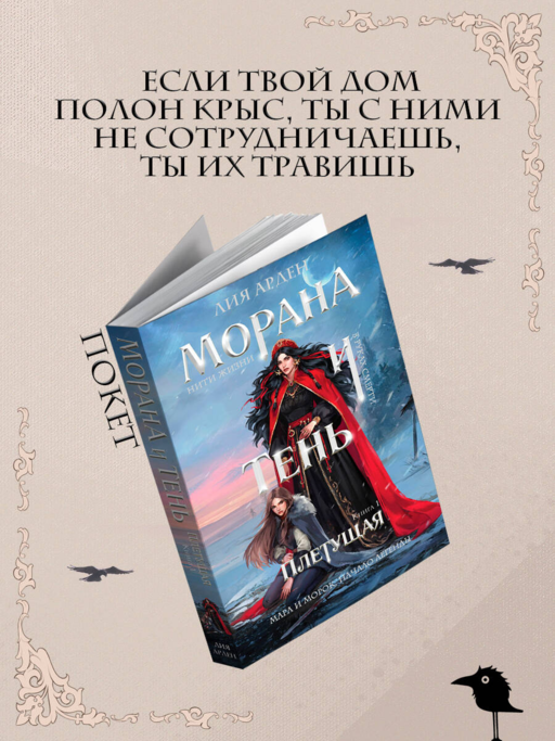 Морана и Тень. Плетущая
