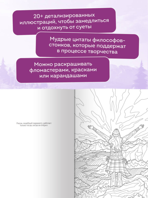 Сила внутренней опоры. Раскраска-медитация. Умиротворяющие пейзажи и поддерживающие цитаты