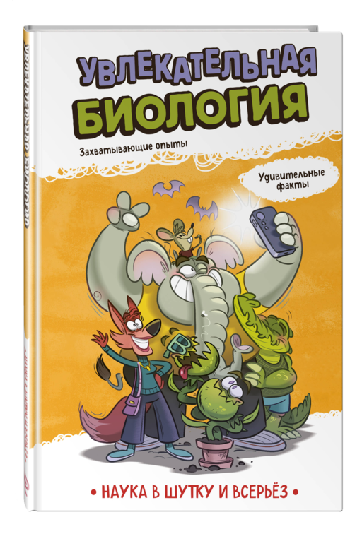 Увлекательная биология