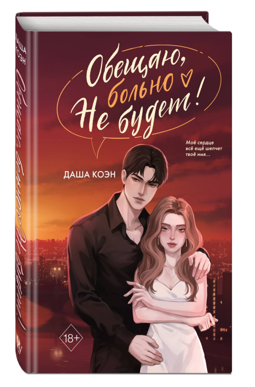 Обещаю, больно не будет (#2)