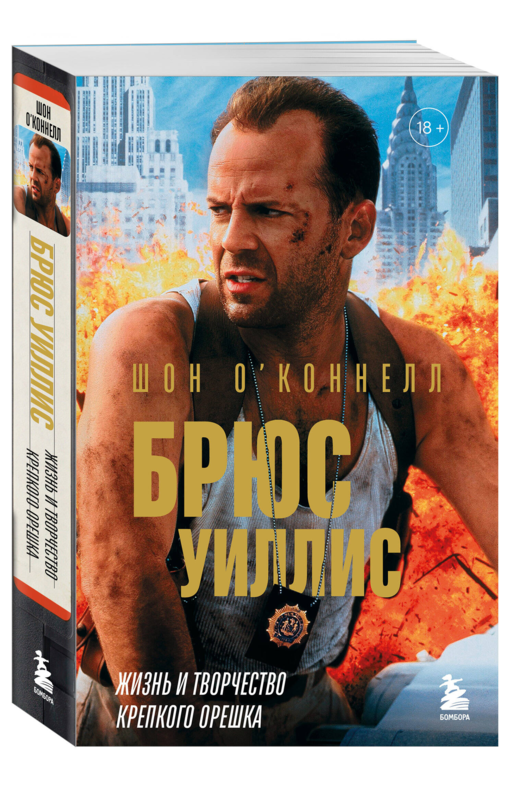 Брюс Уиллис. Жизнь и творчество Крепкого орешка